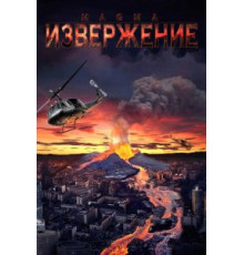 Извержение (2006)
