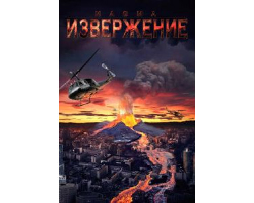 Извержение  (фильм 2006) смотреть онлайн