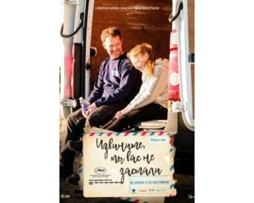 Извините, мы вас не застали  (фильм 2019) смотреть онлайн