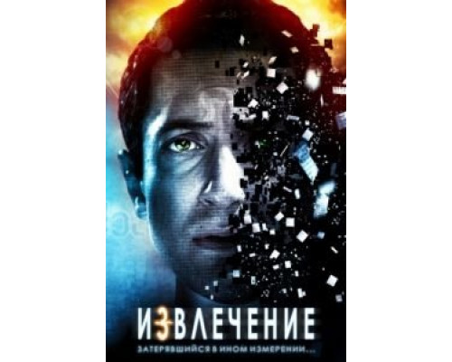 Извлечение  (фильм 2012) смотреть онлайн
