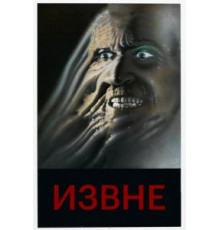 Извне (1986)