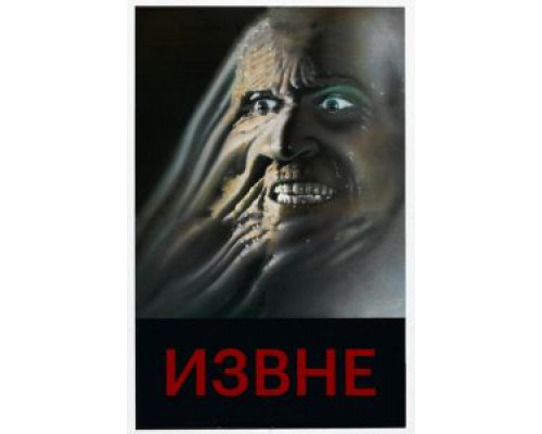 Извне  (фильм 1986) смотреть онлайн