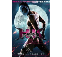 Извратная маска (2013)