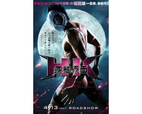 Извратная маска  (фильм 2013) смотреть онлайн