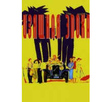 Изящная эпоха (1992)