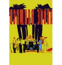 Изящная эпоха (1992)