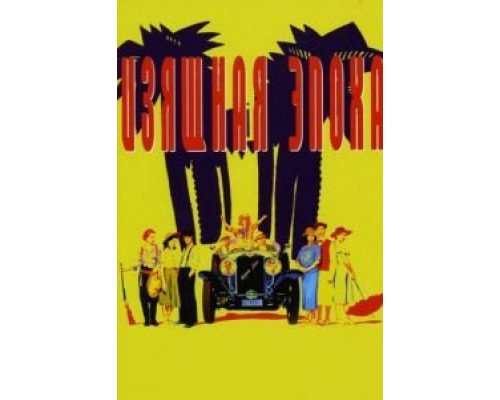 Изящная эпоха  (фильм 1992) смотреть онлайн