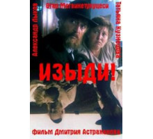 Изыди!.. (1991)
