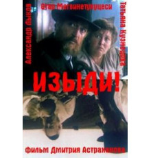 Изыди!.. (1991)