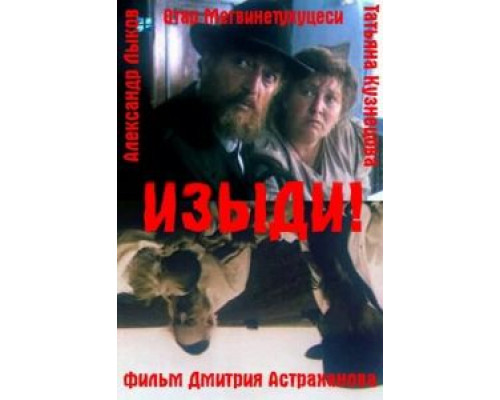Изыди!..  (фильм 1991) смотреть онлайн
