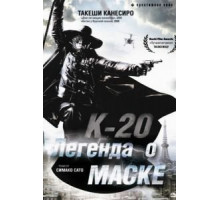 К-20: Легенда о маске (2008)