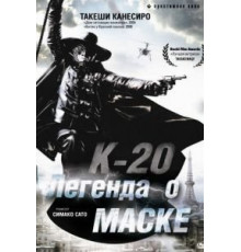 К-20: Легенда о маске (2008)