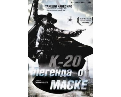 К-20: Легенда о маске  (фильм 2008) смотреть онлайн