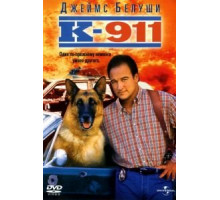 К-911 (1999)