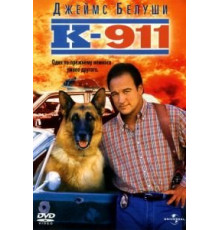 К-911 (1999)