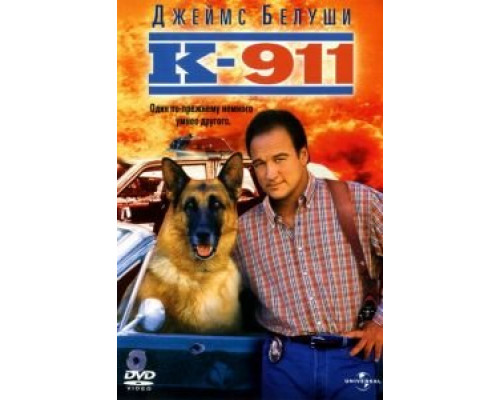 К-911  (фильм 1999) смотреть онлайн