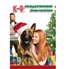 К-9: Рождественские приключения (2013)