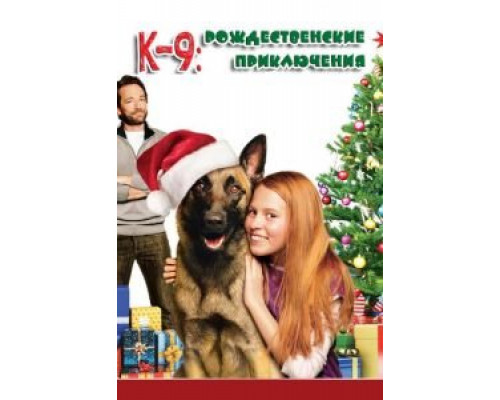 К-9: Рождественские приключения  (фильм 2013) смотреть онлайн