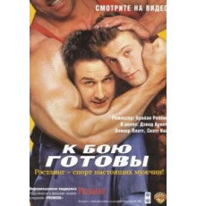 К бою готовы (2000)