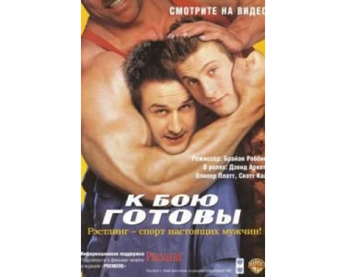К бою готовы  (фильм 2000) смотреть онлайн