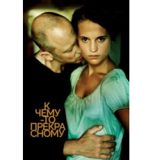 К чему-то прекрасному (2010)