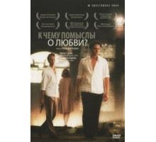 К чему помыслы о любви? (2004)