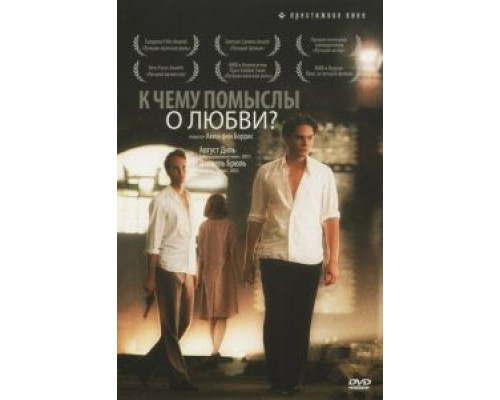 К чему помыслы о любви?  (фильм 2004) смотреть онлайн