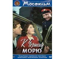 К Черному морю (1957)