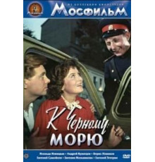 К Черному морю (1957)