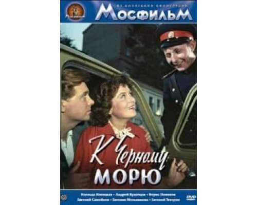 К Черному морю  (фильм 1957) смотреть онлайн