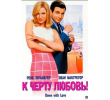 К черту любовь (2003)