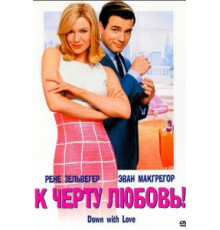 К черту любовь (2003)