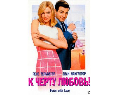 К черту любовь  (фильм 2003) смотреть онлайн