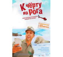 К черту на рога (2015)