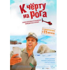 К черту на рога (2015)