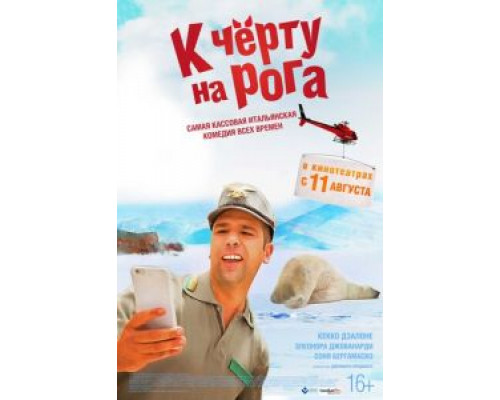 К черту на рога  (фильм 2015) смотреть онлайн