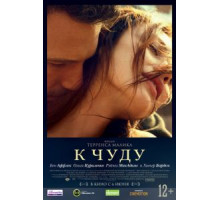 К чуду (2012)