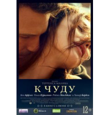 К чуду (2012)