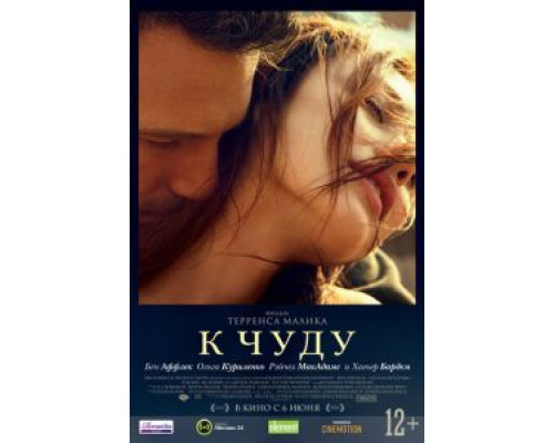 К чуду  (фильм 2012) смотреть онлайн