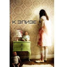 К Элизе (2012)