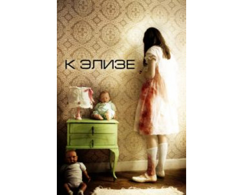 К Элизе  (фильм 2012) смотреть онлайн