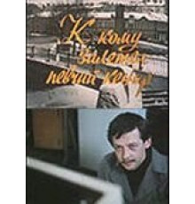 К кому залетел певчий кенар (1980)