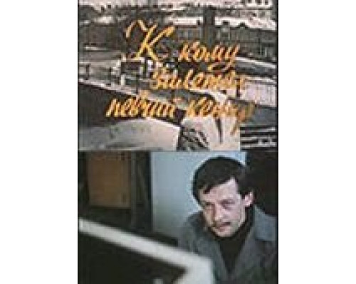 К кому залетел певчий кенар  (фильм 1980) смотреть онлайн