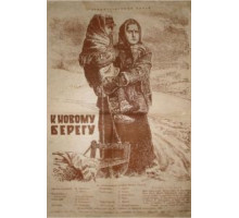 К новому берегу (1955)