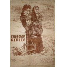 К новому берегу (1955)