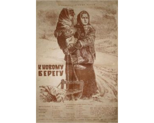 К новому берегу  (фильм 1955) смотреть онлайн