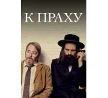 К праху (2018)