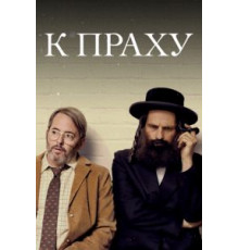 К праху (2018)