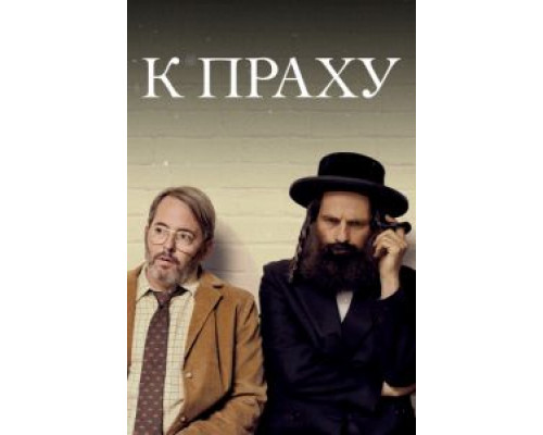 К праху  (фильм 2018) смотреть онлайн