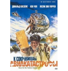 К сокровищам авиакатастрофы (1981)